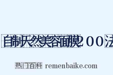 自制天然美容面膜200法是什么意思的图片
